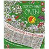 Креативная раскраска "Сказочные сады"