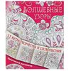 Креативная раскраска "Волшебные узоры"