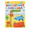 Наклеечная мозаика "Животные"