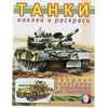 Раскраска с наклейками "Танки"