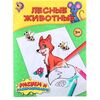 Рисуем и раскрашиваем "Лесные животные"