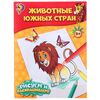 Рисуем и раскрашиваем "Животные южных стран"