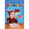 Сборник детских стихов "Васенька" Юрий Разумовский