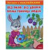 Загадки с наклейками "Без окон, без дверей полна горница людей"