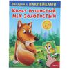 Загадки с наклейками "Хвост пушистый, мех золотистый"