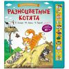 Большой сборник стихов "Разноцветные котята" 11 музыкальных кнопок