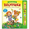Большой сборник стихов "Веснушки" 11 музыкальных кнопок