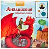 Говорящая книга "Английские народные сказки"