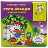 Говорящая книга "Гуси-Лебеди и другие сказки"