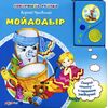 Говорящая книга "Мойдодыр"