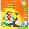 Говорящая книга "Муха-цокотуха"