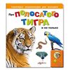 Говорящая книга "Про полосатого тигра и не только..."