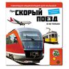 Говорящая книга "Про скорый поезд и не только..."