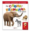 Говорящая книга "Про слона великана и не только..."
