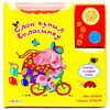 Говорящая книга "Слон купил велосипед" стихи