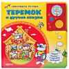 Говорящая книга "Теремок и другие сказки"