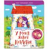 Говорящая книга "У меня живет козленок" стихи