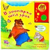 Говорящая книга "В зоопарке шел урок" стихи