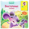 Говорящая книга "Восточные сказки"