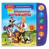 Говорящая книжка "Бременские музыканты"