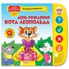 Говорящая книжка "День рождения кота Леопольда"