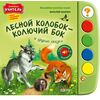 Говорящая книжка "Лесной колобок - колючий бок"