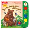 Говорящая книжка "Непослушные малыши"