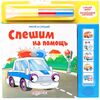 Книга для рисования со звуком "Спешим на помощь"