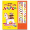 Книга говорящая "Игрушечная азбука"