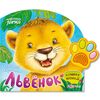 Книга "Львенок. Музыкальная лапка"