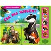 Книга музыкальная "Где мы живем?"