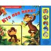 Книга музыкальная "Кто моя мама?"