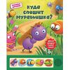 Книга музыкальная "Куда спешит муравьишка?"