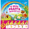 Книга музыкальная "В небе радуга проснётся"