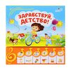 Книга музыкальная "Здравствуй, детство"