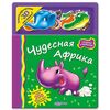 Книга с голографическими 3D наклейками "Чудесная Африка"