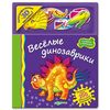 Книга с голографическими 3D наклейками "Веселые динозаврики"