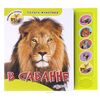 Книга с голосами животных "В саванне"