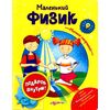 Книга с опытами "Маленький физик"