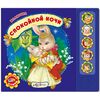 Книга со стихами "Спокойной ночи малютка"