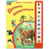 Книга со звуками "Дикие животные"
