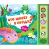 Книга со звуками и 3D картинками "Кто живет в пруду?"