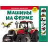 Книга со звуками "Машины на ферме"