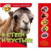 Книга со звуками "В степи и пустыне"
