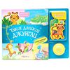 Книга со звуком и липучками "Такие далекие джунгли"
