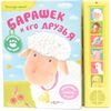 Книжка музыкальная "Барашек и его друзья"