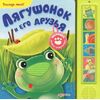 Книжка музыкальная "Лягушонок и его друзья" + тактильные вставки