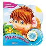 Книжка музыкальная "Мамонтенок" + песенка