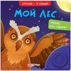 Книжка музыкальная "Мой лес", объемные картинки