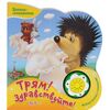 Книжка музыкальная "Трям! Здравствуйте!" + песенка
